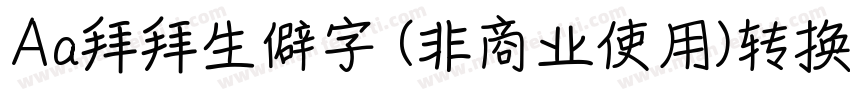 Aa拜拜生僻字 (非商业使用)转换器字体转换
